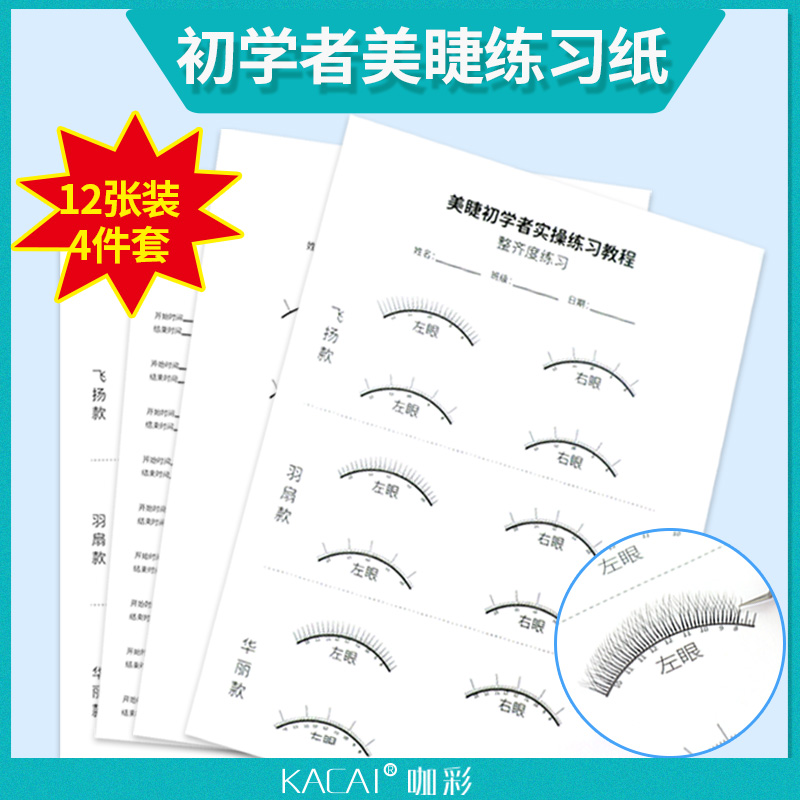 Eyelash practice paper Lash professional beginners single root grafting practice tutorial Novice entry exercise book 12 sheets