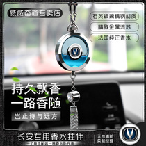 Car Pendant Long Anxin CS75PLUS CS55 CS35 CS35 DT CX70 Car Mark Perfume Hanging in the car