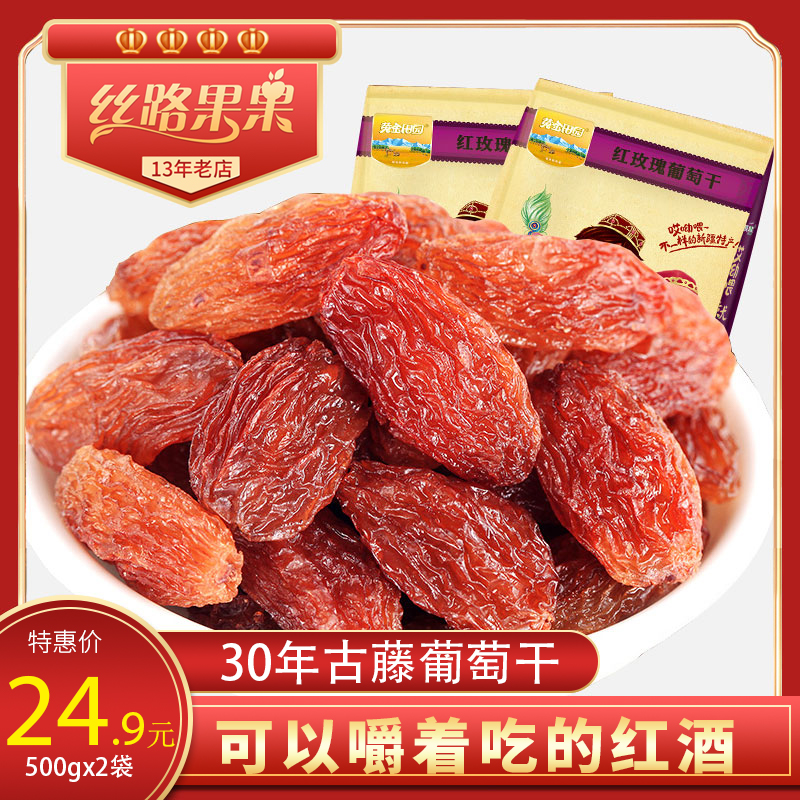 (Silk Road fruit) Xinjiang specialty Turpan red rose raisins 500g*2 seedless red raisins