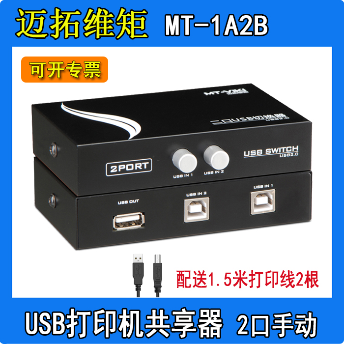 MT-1A2B-CF Maito dimension USB printer Sharer switcher 2 ports manual two in one delivery line