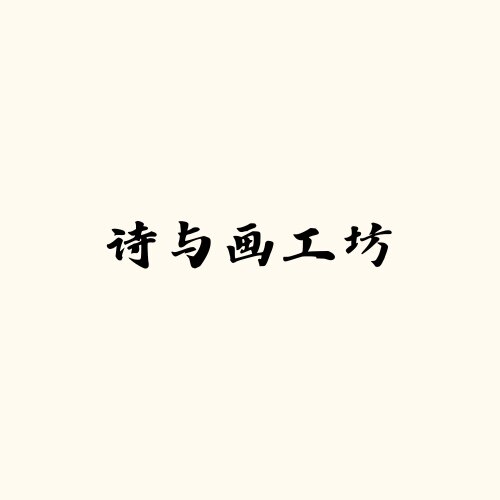诗与画工坊的LOGO