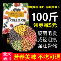 Dog food big packaging 100 kilograms of small medium large canine universal 40 catty of cheap preferential clothing 8 percent of young dog gold Mao 20kg