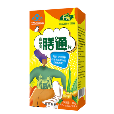 千泉泰尔润肠通便排宿便膳通片