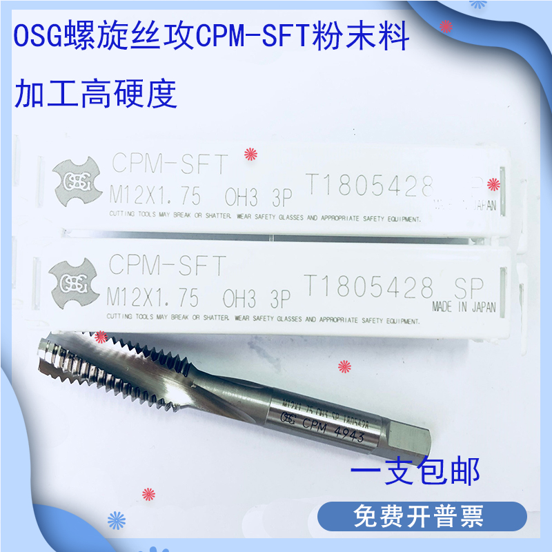 Japan imported OSG spiral wire tapping CPM-SFT powder material processing high hardness M8X1 25 M10M12