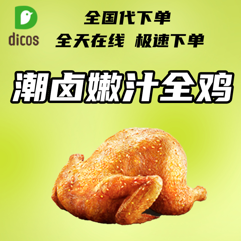 【Dicos Whole Chicken】Trendy Braised Juicy Whole Chicken for Order Delivery, Available Nationwide, Includes Pick-Up Code for In-Store Pickup 【Dicos Whole Chicken】Trendy Braised Juicy Whole Chicken for Order Delivery, Available Nationwide, Includes Pick-Up Code for In-Store Pickup