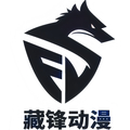 藏锋动漫的LOGO