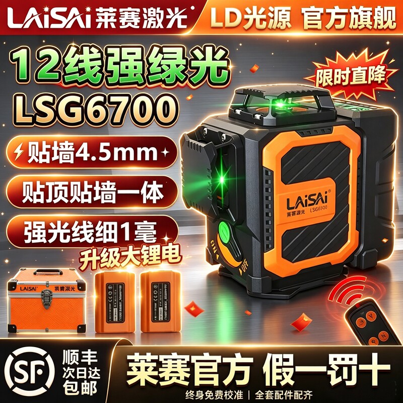 New Laseer Laser Level 12-Line Lsg6700 High-Precision Strong Light Thin Line Infrared Sticker New Laseer Laser Level 12-Line Lsg6700 High-Precision Strong Light Thin Line Infrared Sticker