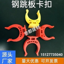 Steel springboard buckle 48-tube building exterior frame scaffolding plastic clip fixed U-shaped connector thickened national standard parts