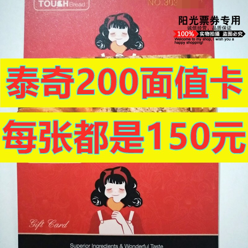 Special price 75 discount Teci bread totch bread RMB200  face value card stored-value card bread cake milk tea-Taobao