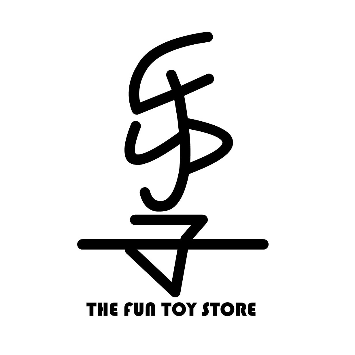 乐子玩具店