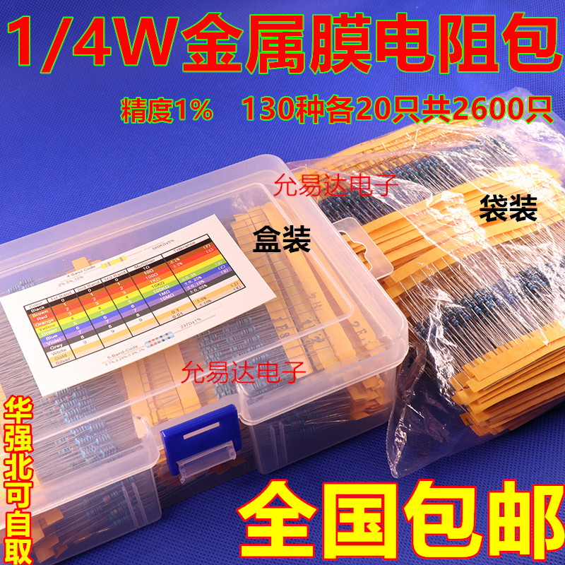 1 4W metal film resistance package component package 0 25W full range of resistance commonly used 130 kinds of a total of 2600