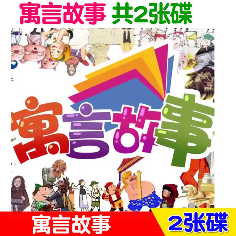 Children's Puzzle Cartoons Allegory Stories 90 episodes 2DVD on-board home HD DVD DVD Light Disc