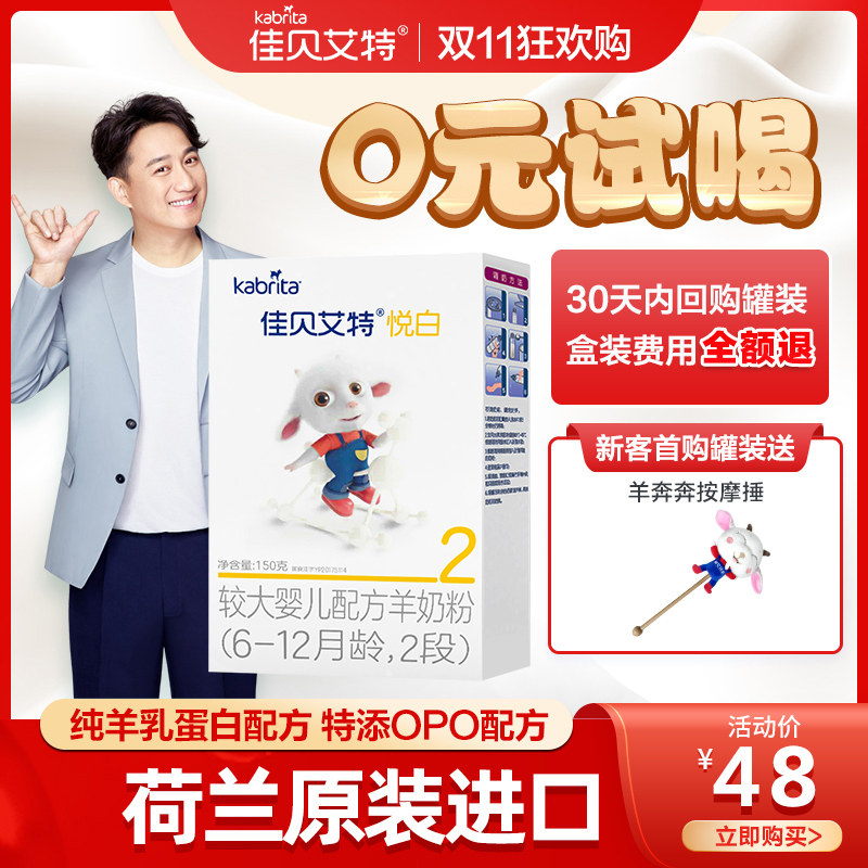 (0 yuan trial) Dutch Jiabaite goat milk powder 2 Stage trial packed baby milk powder boxed Yuebai 150g