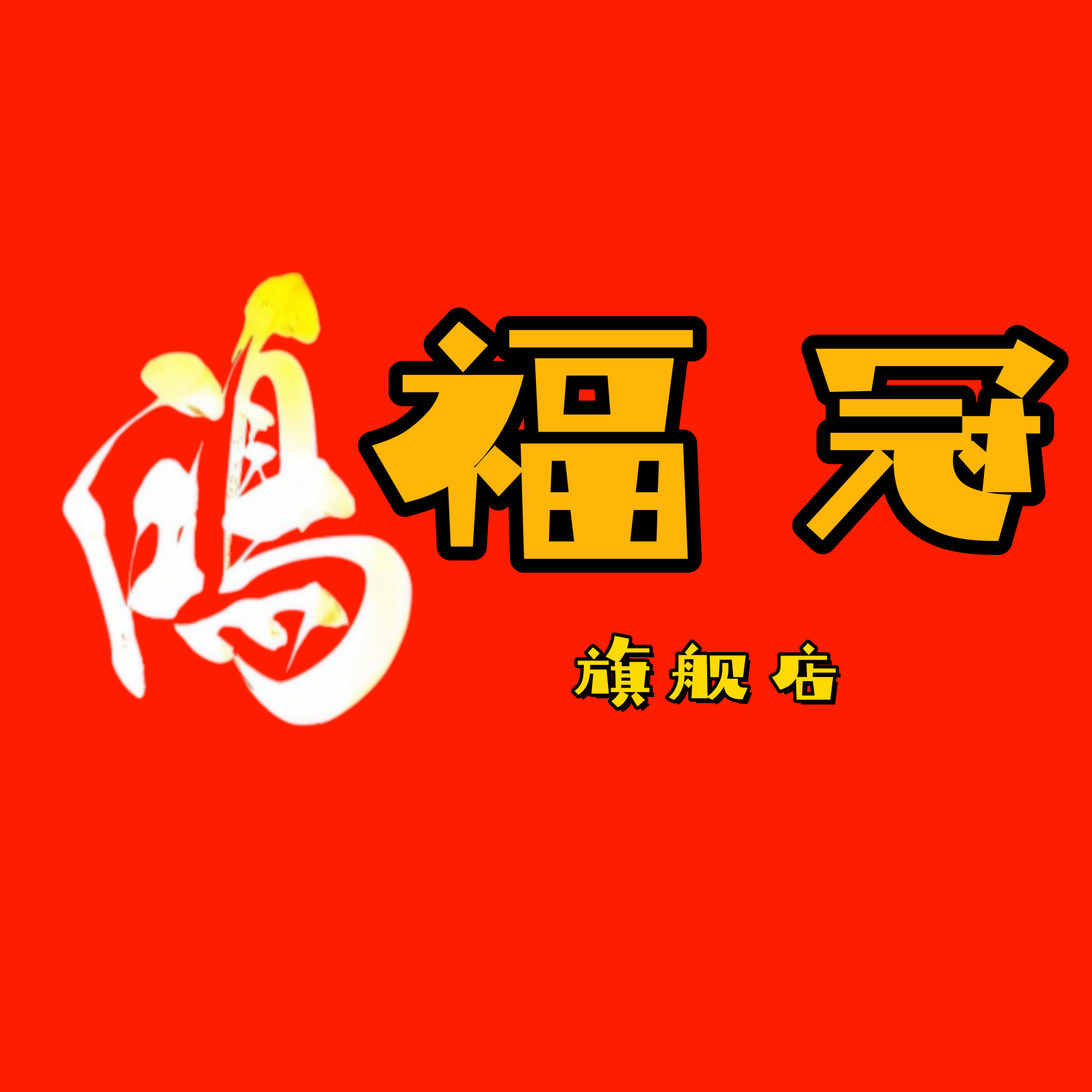 鸿福冠卫浴洁具工厂店