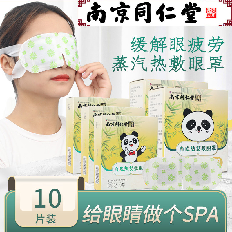 Nanjing Tongrentang steam eye mask hot compress eye mask to relieve eye fatigue eye mask male and female students eye care paste moisturizing eye