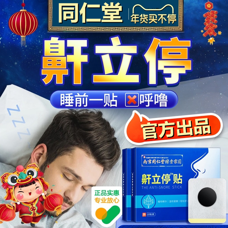 Tongrentang anti-snoring stickers to prevent snoring