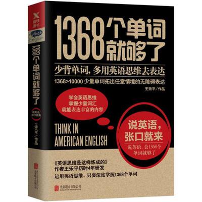 Достаточно 1368 слов (новое издание) / Ван Лепин Ван Лепин Иностранный язык - практический английский Культура и образование Пекинская объединенная издательская компания