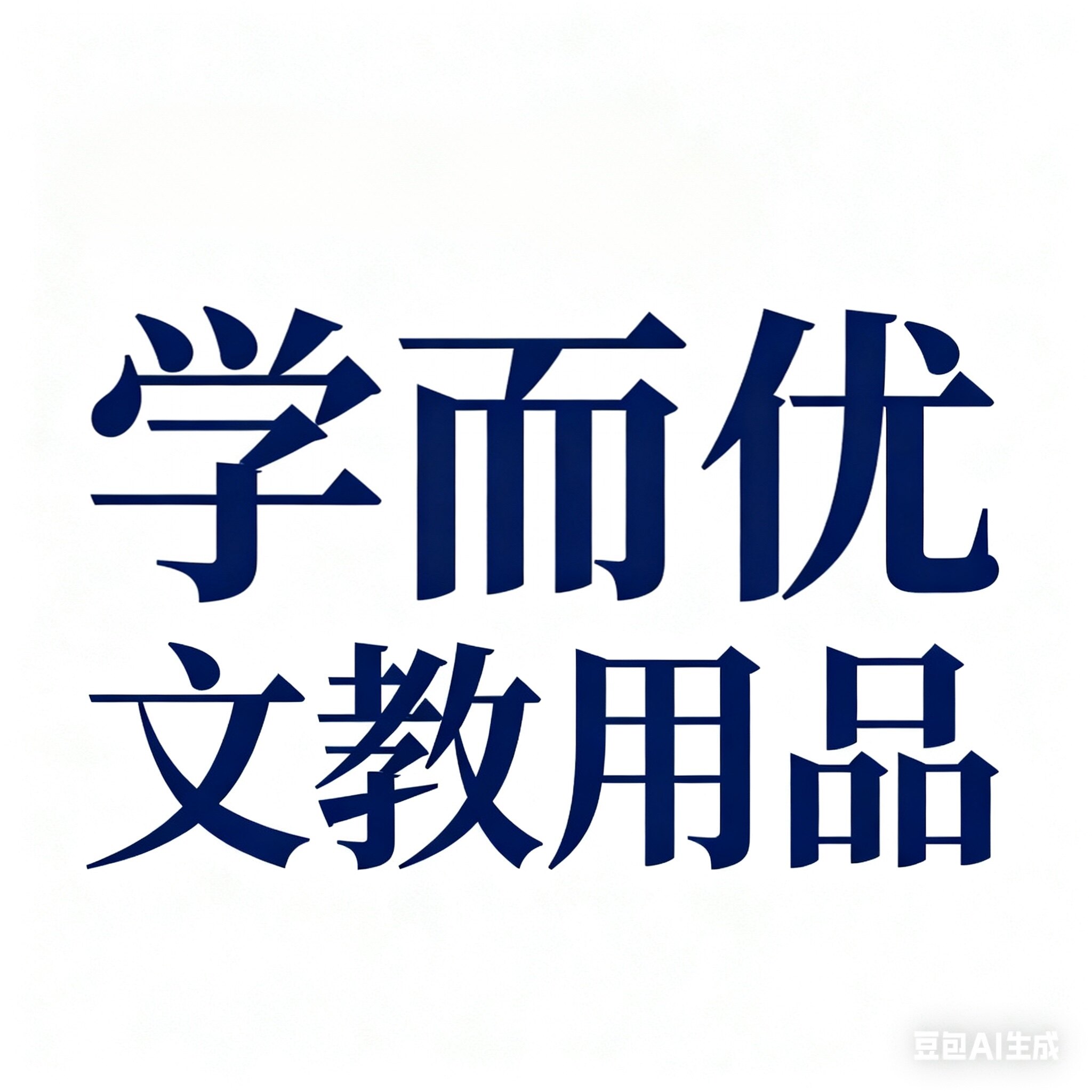 学而优文教用品的LOGO