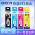 Epson Epson nguyên bản 672 mực bốn màu 6721 đen l101 l303 l 310 l313 l351 l353 l360 l551 l380 l380 l383 l1300