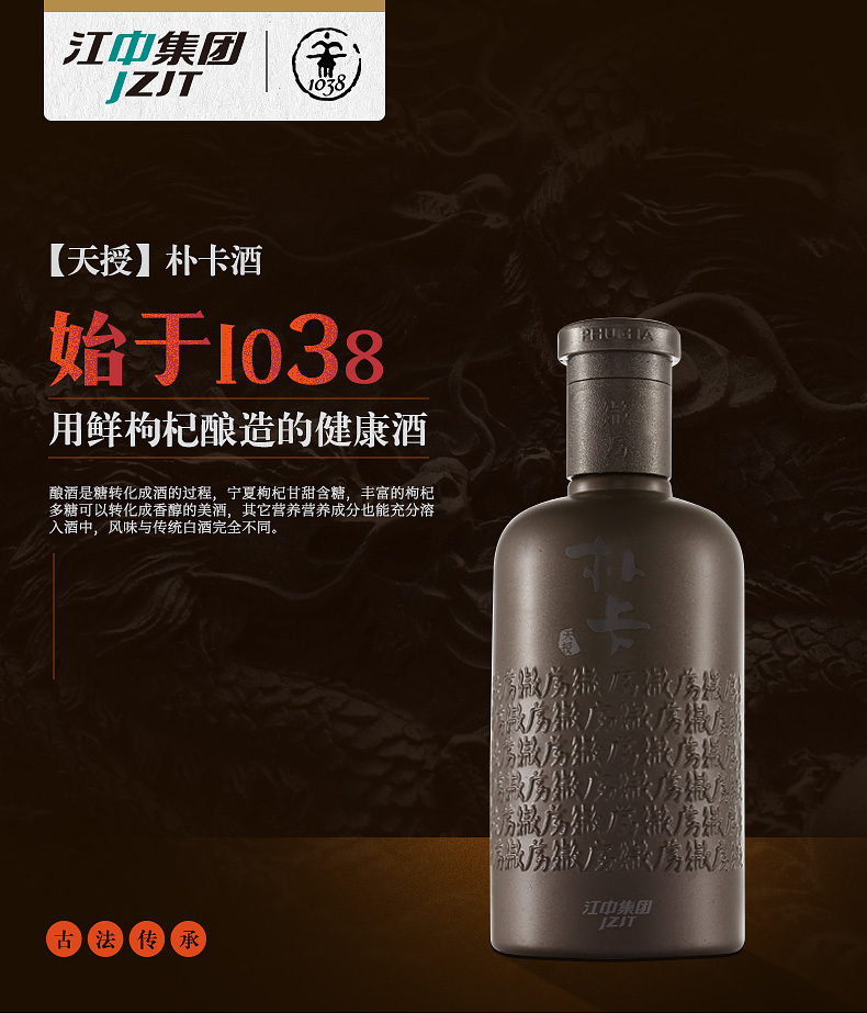 江中集团 天授 52度朴卡酒 古法枸杞蒸馏酒 500ml 图1