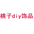 桃子diy饰品配件