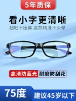 [Ярко-черный] Лао Хуа 75 градусов (рекомендуется 40-44 года) HD анти-синий свет