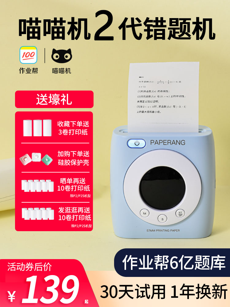 作业帮喵喵机2代错题打印机P2高清学生迷你迷小型口袋家用蓝牙便宜初中高中学习便携式彩色官方整理神器P2S