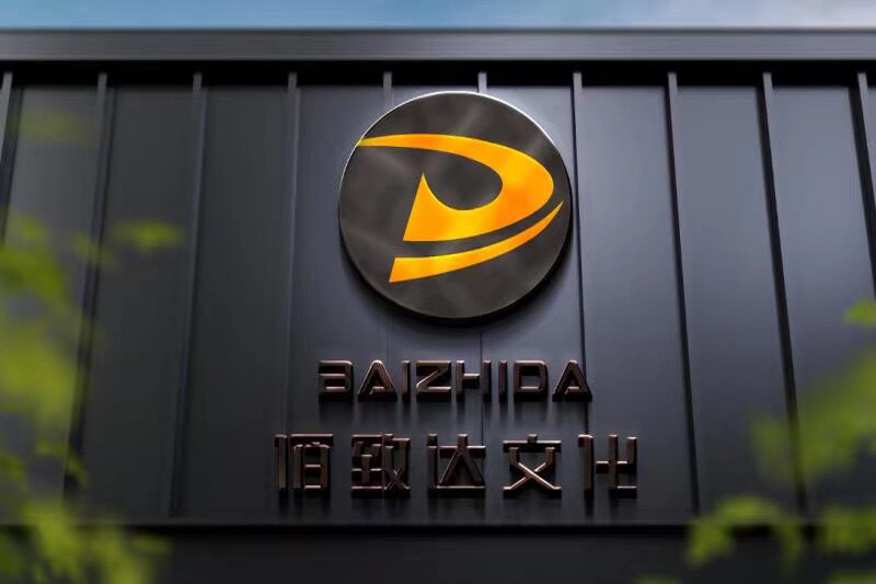 佰致达广告文化