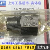 Трубка расширения SKF 1077453/1077454/100MPA/234063/234064/50 МПа резьбое соединение