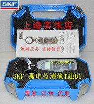 SKF leakage detection pen TKED1 spot TKED1 motor detection leakage pen Leakage detection tool