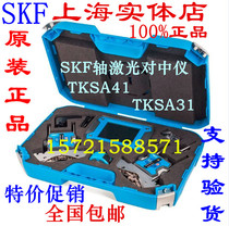 Special spot SKF axis-to-center TKSA51 TKSA31 Sweden TKSA41 wireless laser axis-to-center instrument