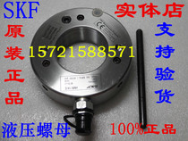 SKF Hydraulic Nut HMV20E Sweden SKF Hydraulic Thread Nut HMV38E 28E 27E 26E