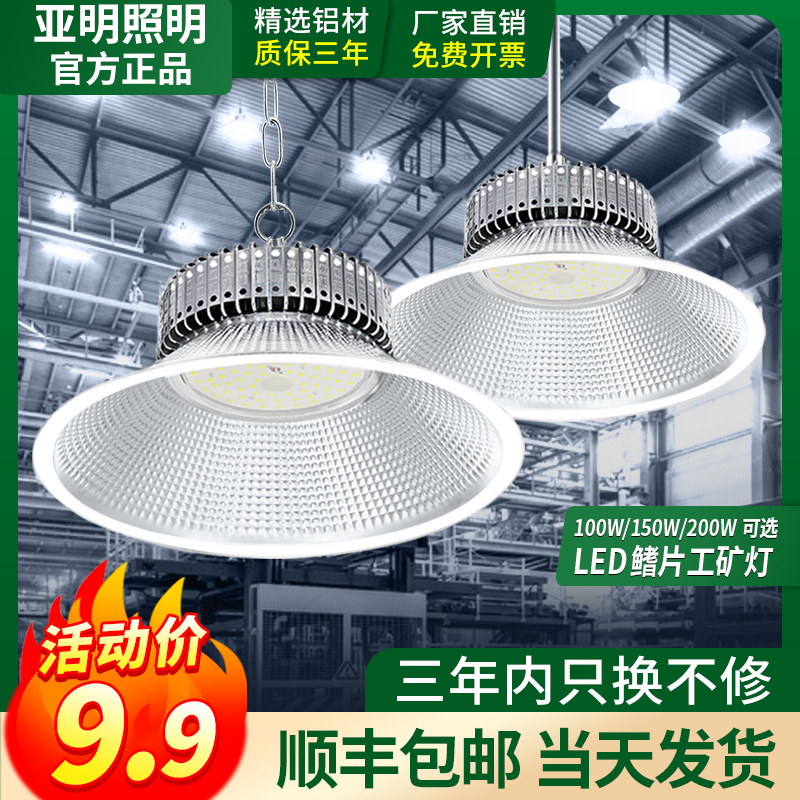 Shanghai Yaming LED industrial mining lamp 200W fin factory workshop store lamp light super light industrial chandelier shade