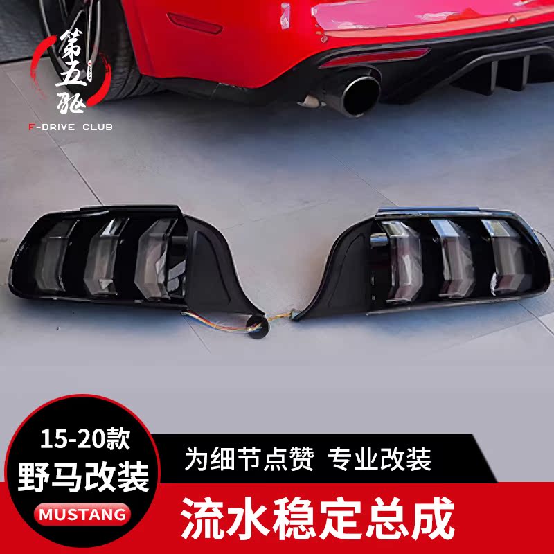 Suitable for 15-20Ford modified tail light assembly Mustang running water light tail light multi-mode rear tail light