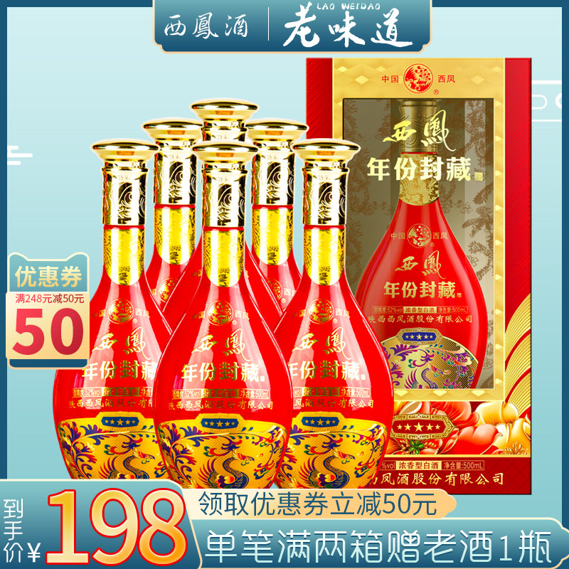 西凤酒 年份封藏·五星 52度浓香型白酒 500ml*6瓶 天猫优惠券折后￥188包邮（￥198-10）配3个手提袋 2件低至￥173/件