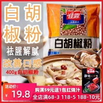 Jialin pepper powder 400g bagged household authentic Hainan White pepper barbecue kitchen seasoning barbecue sauce