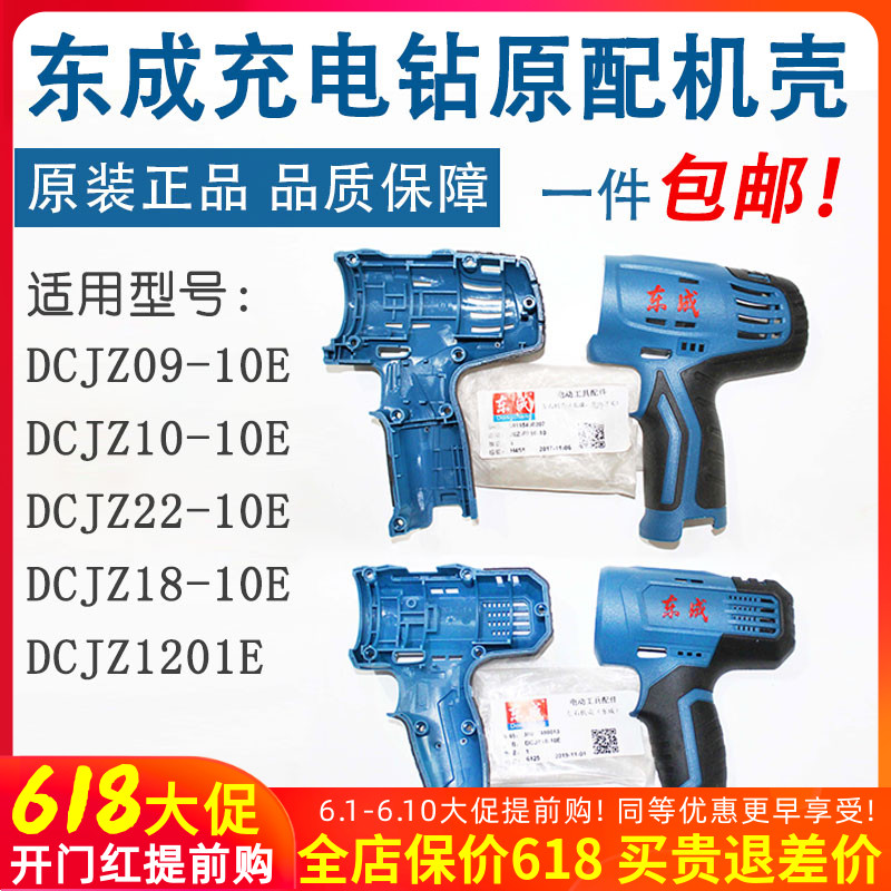 East Chengdu 12V Charging drill shell left and right shell original electric drill shell DCJZ10 18-10E East City accessories