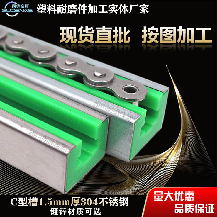 Direct selling stainless steel chain rail track plastic guide rail CKG type wear-resistant pointing parts corrosion-resistant chain track