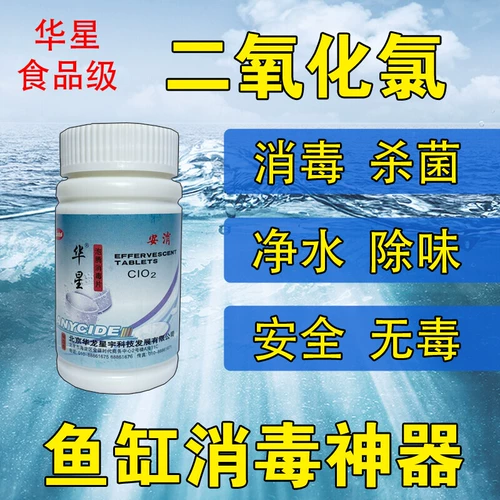 Фишерман рекомендует Huaxing'an к диоксидной хлорохроме, рыбная аквариума аквариум -аквариум дезинфекция аквариум -аквариума стерилизации.