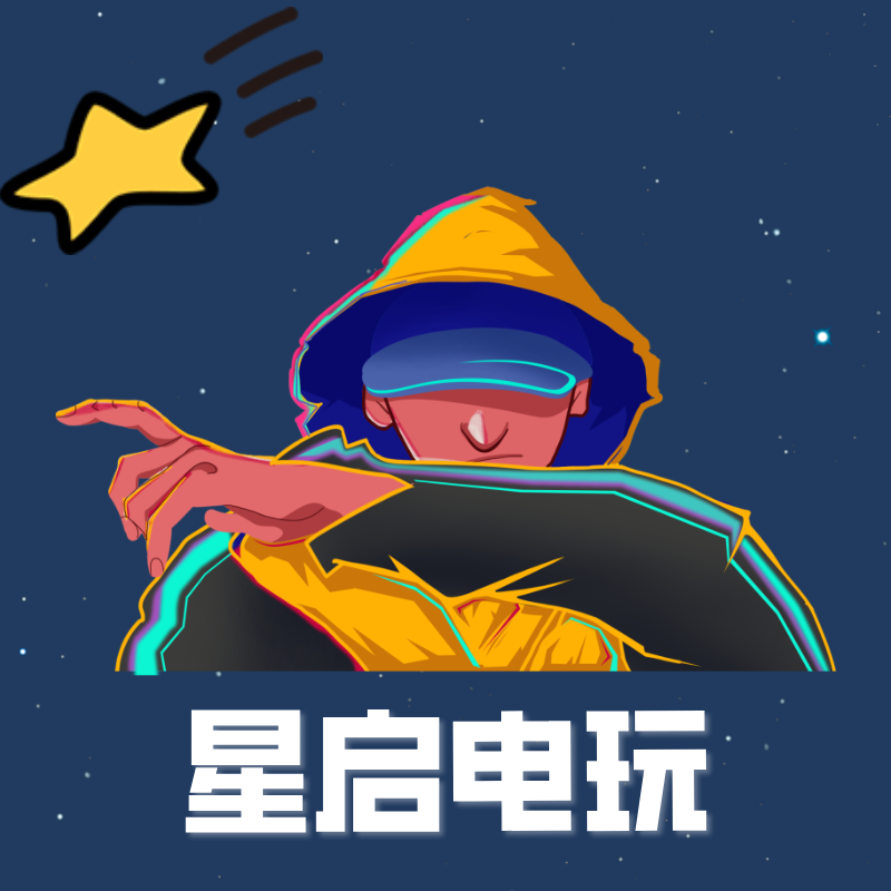 星启电玩
