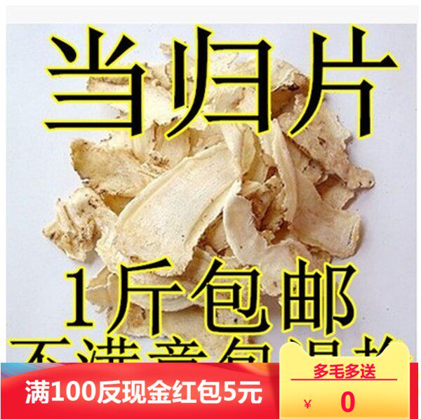 Selected Chinese herbal medicine Angelica sinensis farmhouse self-produced Gansu Sulfur-free Angelica tablets batch 500g issued 19 years of new goods