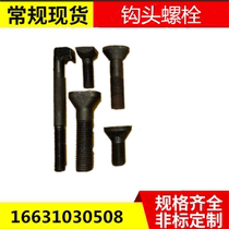 Hook Head Bolt Coking Furnace Special Bolt Profiled Hook Head Screws 24 * 260 Flip-side Buckle Customize