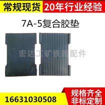 7A-5 composite rubber cushion 200 * 150 * 8 track bottom buffer rubber pad rubber sheet rubber sheet spot supply