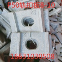 Railway track buckle plate P50 steel rail fixed buckle plate 4-6 8-10 pressure plate spot railway accessories