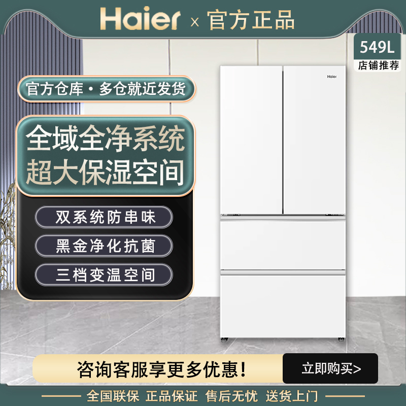 【Dual System】Haier Little Red Flower 549L French-Style Multi-Door Large-Capacity Frost-Free Home Refrigerator with Ice Maker and Air Cooling