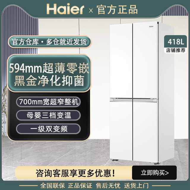 Haier BCD-418WGHTDB9WVU1 double-open four-door 418L ultra-thin zero-embedded first-class refrigerator