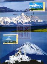 Philatelic Corporation MC-82 Gongga Mountain and Boboshan China and Mexico jointly issue limit Film