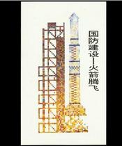 T143 Defense Construction-Rocket Tengfei Commemorates the Stamp Postfold Collection