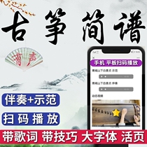 Guzheng audio simple notation accompaniment demonstration song classic popular song sheet music for beginners introductory textbook loose-leaf