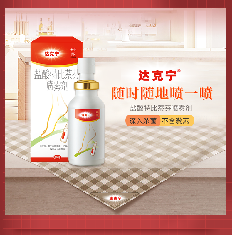 达克宁 盐酸特比萘芬喷雾剂 脚气喷剂 30ml 天猫优惠券折后￥26.8包邮（￥36.8-10）赠维达抽纸